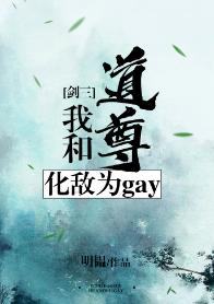 Һ͵𻯵Ϊgay